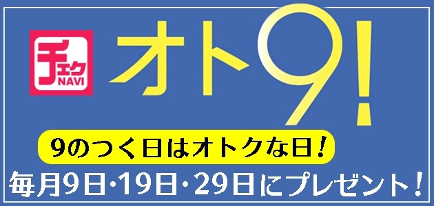 【9のつく日】