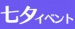 【七夕限定イベント】