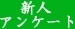 【新人アンケート】