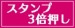 【スタンプ3倍押し】