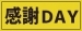 【お客様感謝DAY】