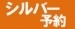 【シルバー予約】