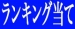 ランキング順位当てクイズ開催！