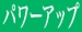 イベント効果爆上げキャンペーン