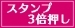 【スタンプ3倍DAY♪】