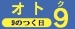 【9のつく日】