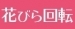 花びら２回転