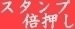 毎週、日・火・木曜日は  『スタンプ倍押しDAY』