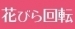 花びら２回転