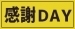 【お客様感謝DAY】