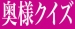 AI奥様クイズ　水曜日の問題