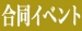 3店舗合同口コミイベント