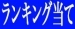 ランキング順位当てクイズ開催！