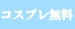 毎週「月曜日」と「水曜日は」コスプレ無料DAY！！