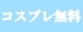 毎週「火曜日」と「日曜日は」コスプレ無料DAY！！