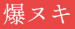 爆ヌキ三国志