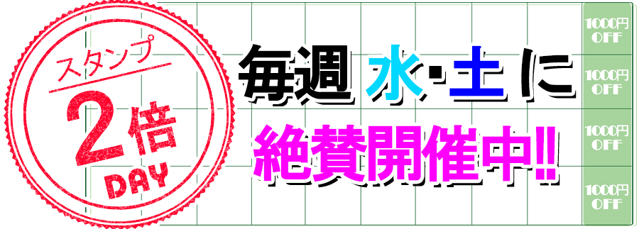 ☆スタンプ倍押しDAY☆
