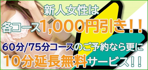 ☆新人割引☆