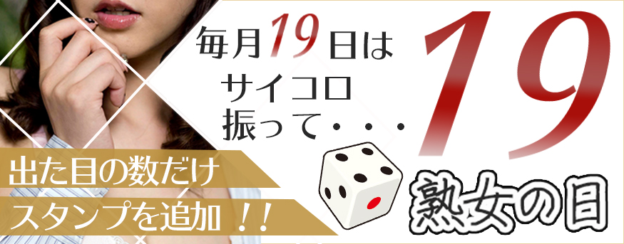 毎月19日は「熟女の日」