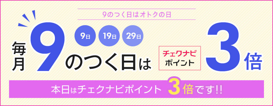 【9のつく日はオトクな日♪】