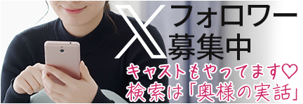 X(旧Twitter)会員大募集