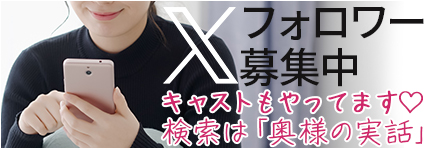 X(旧Twitter)会員大募集