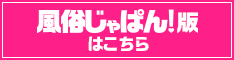 風俗じゃぱん