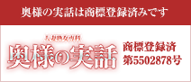 奥様の実話は商標