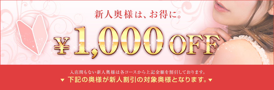 新人奥様各コース1000円引き