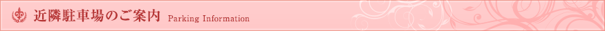 近隣駐車場のご案内