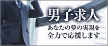 大阪風俗男子求人